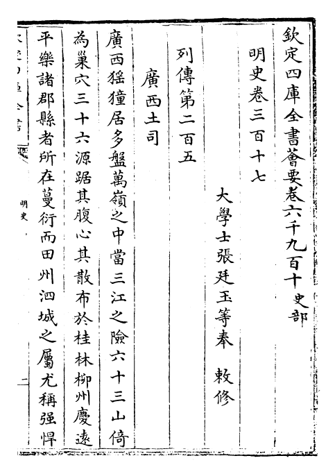 27012-明史卷三百十七~卷三百十八 (清)圣祖仁皇帝特徵四方之士分司.pdf_第2页