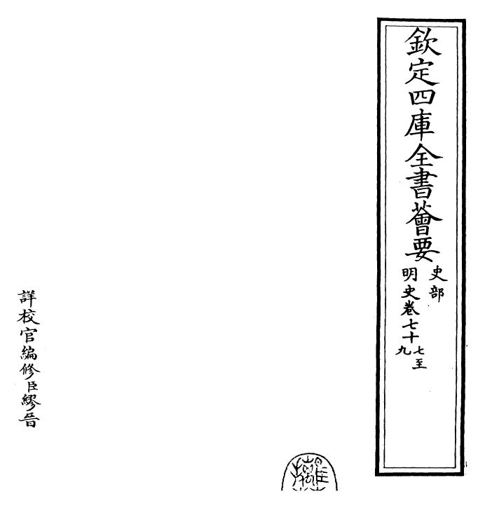 27013-明史卷七十七~卷八十 (清)圣祖仁皇帝特徵四方之士分司.pdf_第2页