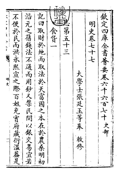 27013-明史卷七十七~卷八十 (清)圣祖仁皇帝特徵四方之士分司.pdf_第3页