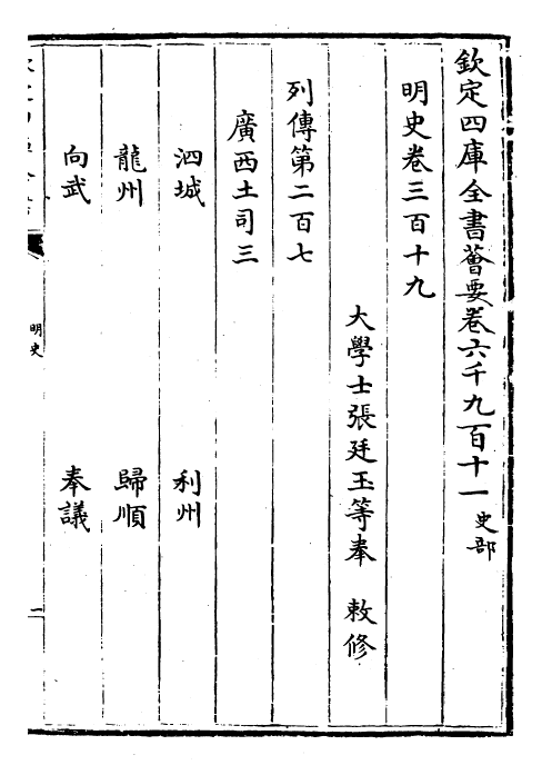 27016-明史卷三百十九~卷三百二十 (清)圣祖仁皇帝特徵四方之士分司.pdf_第2页