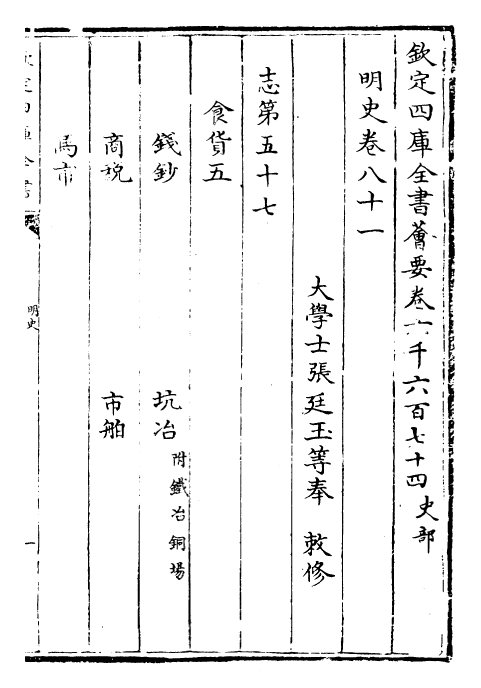 27017-明史卷八十一~卷八十二 (清)圣祖仁皇帝特徵四方之士分司.pdf_第2页