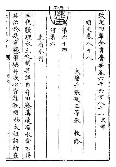 27029-明史卷八十八~卷九十 (清)圣祖仁皇帝特徵四方之士分司.pdf_第3页