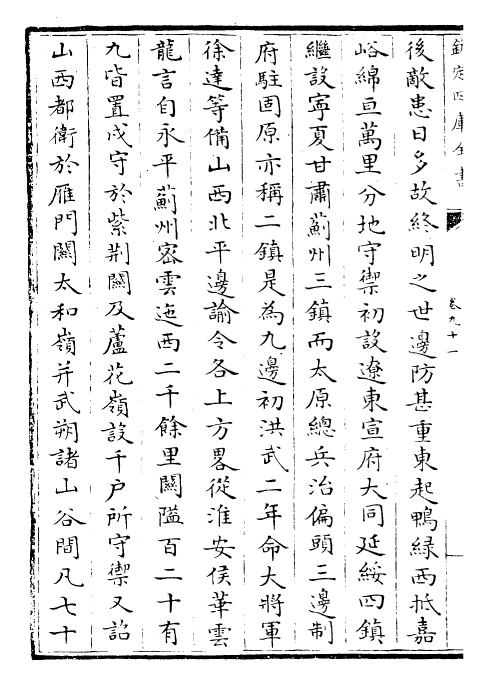 27033-明史卷九十一~卷九十三 (清)圣祖仁皇帝特徵四方之士分司.pdf_第3页