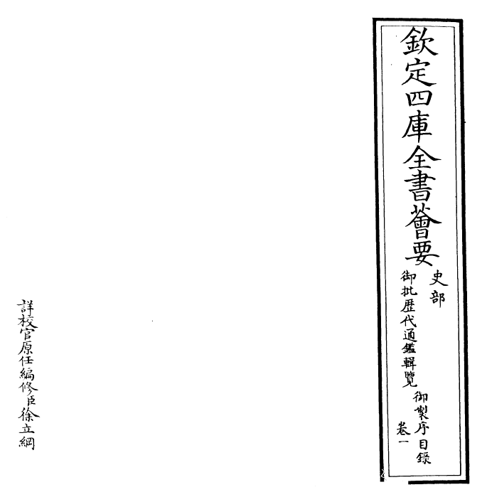 27037-御批历代通鉴辑览卷一 (清)乾隆.pdf_第2页