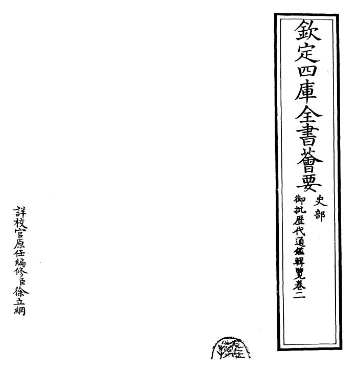 27041-御批历代通鉴辑览卷二~卷三 (清)乾隆.pdf_第2页