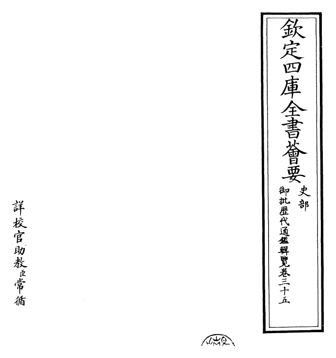 27042-御批历代通鉴辑览卷三十五 (清)乾隆.pdf_第2页