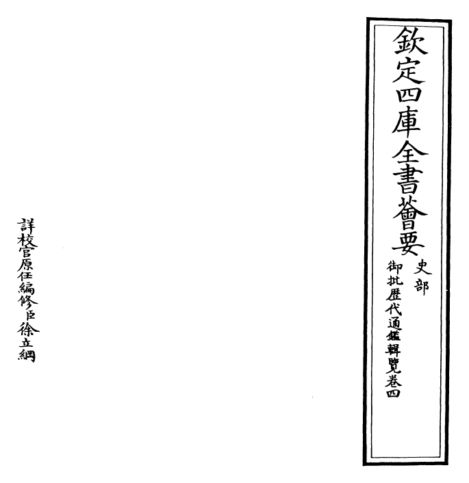 27045-御批历代通鉴辑览卷四 (清)乾隆.pdf_第2页