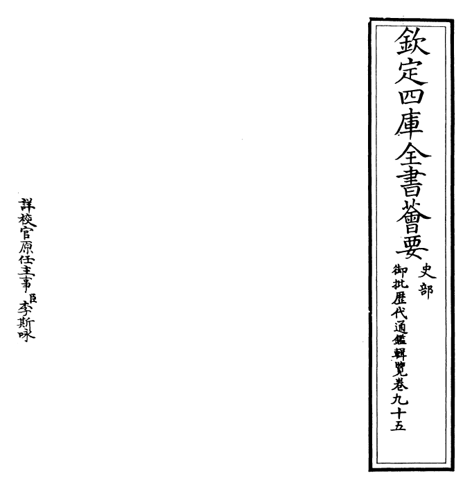 27048-御批历代通鉴辑览卷九十五 (清)乾隆.pdf_第2页