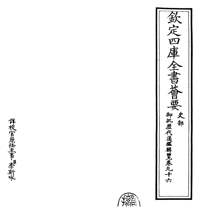 27052-御批历代通鉴辑览卷九十六 (清)乾隆.pdf_第2页