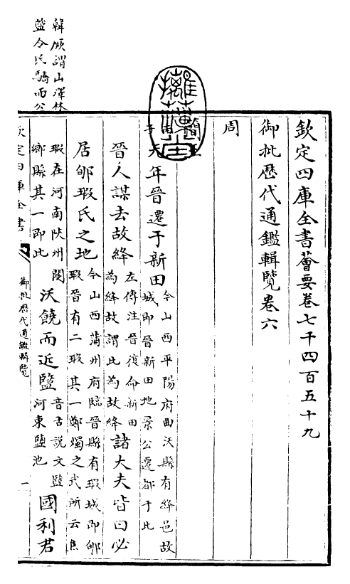 27053-御批历代通鉴辑览卷六 (清)乾隆.pdf_第3页