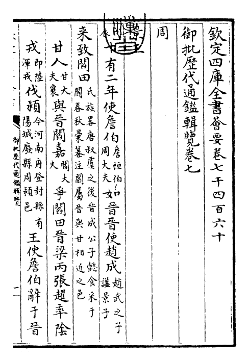 27057-御批历代通鉴辑览卷七~卷八 (清)乾隆.pdf_第3页