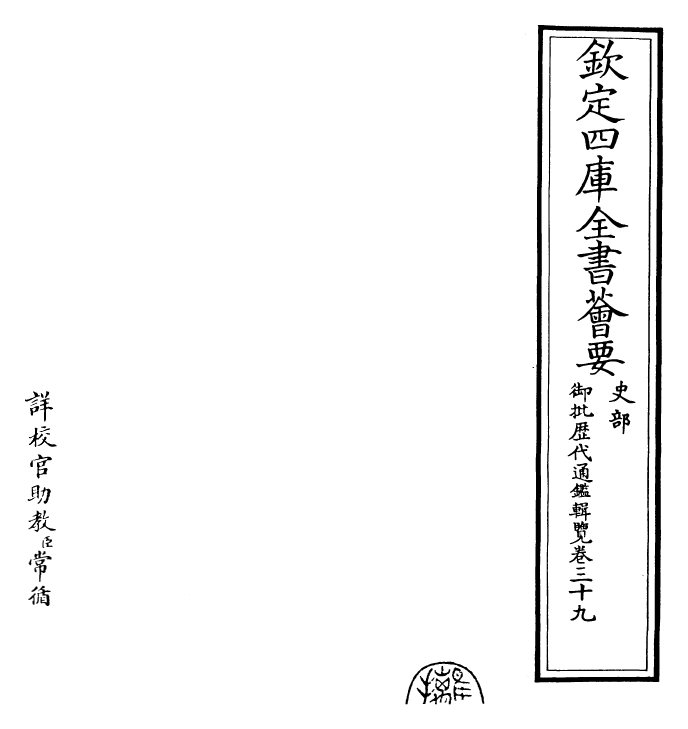 27058-御批历代通鉴辑览卷三十九 (清)乾隆.pdf_第2页