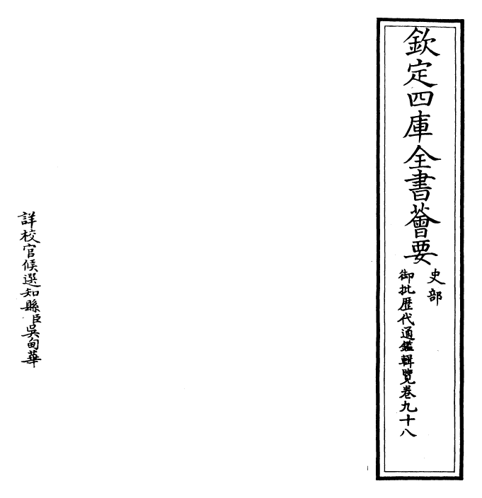 27060-御批历代通鉴辑览卷九十八 (清)乾隆.pdf_第2页