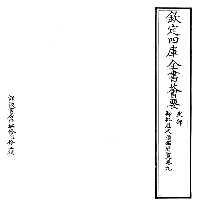 27061-御批历代通鉴辑览卷九~卷十 (清)乾隆.pdf_第2页