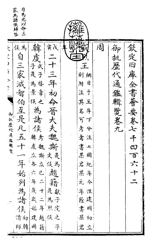 27061-御批历代通鉴辑览卷九~卷十 (清)乾隆.pdf_第3页