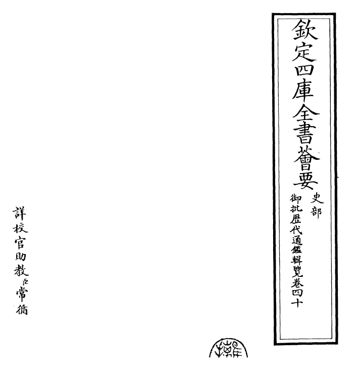 27062-御批历代通鉴辑览卷四十 (清)乾隆.pdf_第2页