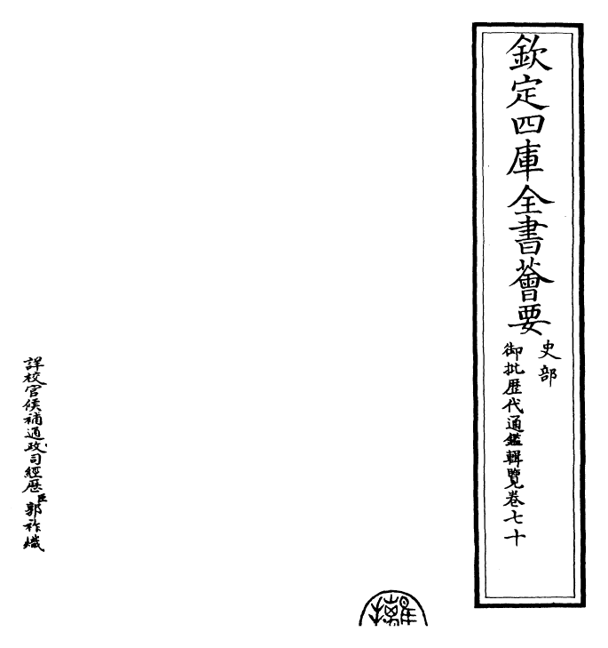 27063-御批历代通鉴辑览卷七十 (清)乾隆.pdf_第2页