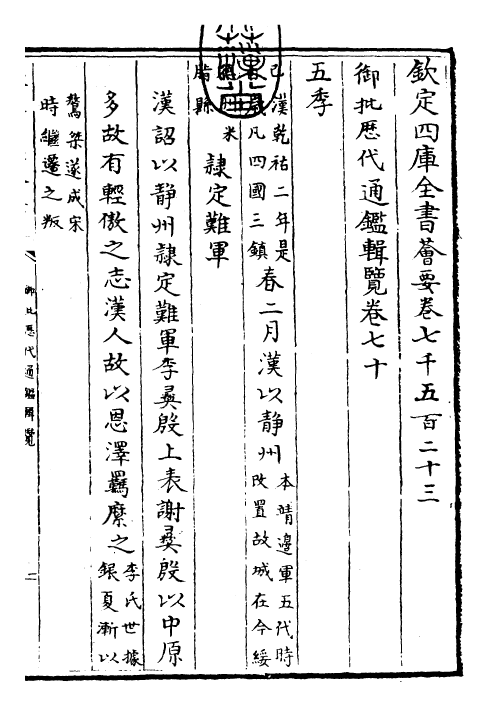 27063-御批历代通鉴辑览卷七十 (清)乾隆.pdf_第3页