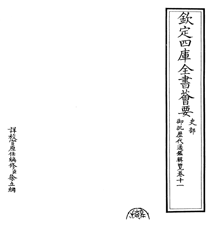 27065-御批历代通鉴辑览卷十一~卷十二 (清)乾隆.pdf_第2页