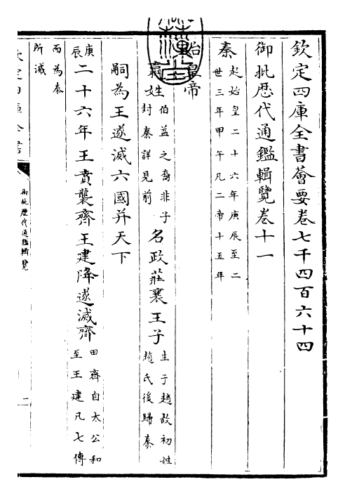 27065-御批历代通鉴辑览卷十一~卷十二 (清)乾隆.pdf_第3页