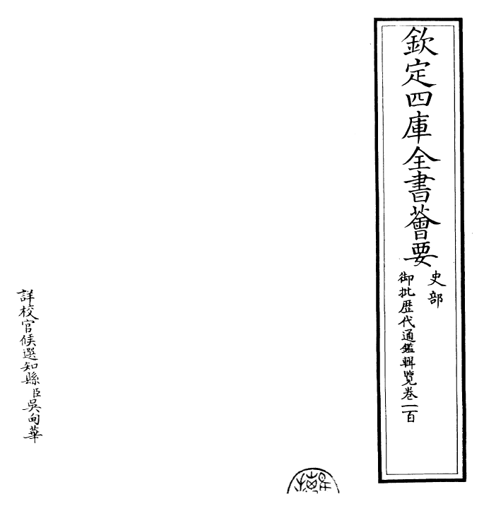 27068-御批历代通鉴辑览卷一百 (清)乾隆.pdf_第2页