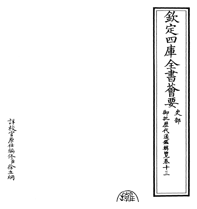 27069-御批历代通鉴辑览卷十三 (清)乾隆.pdf_第2页