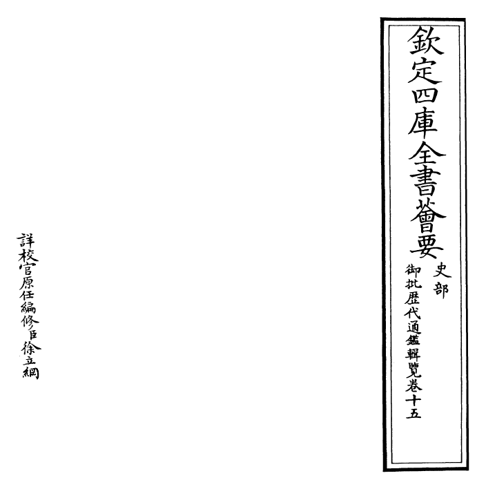 27077-御批历代通鉴辑览卷十五 (清)乾隆.pdf_第2页