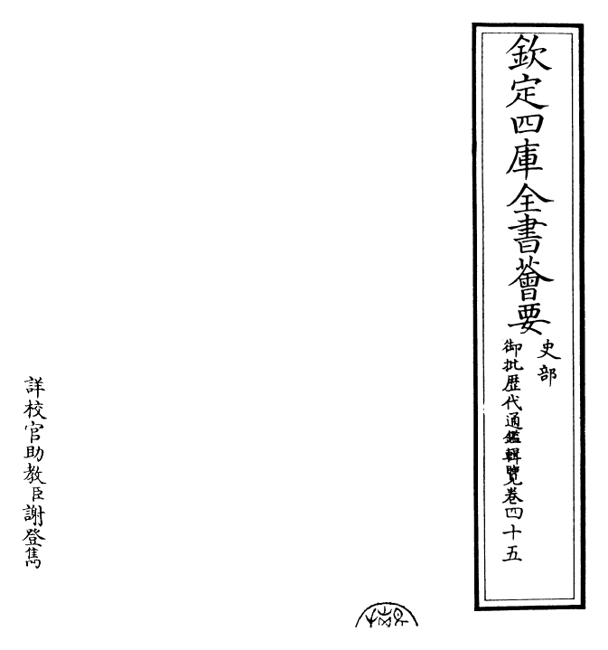 27078-御批历代通鉴辑览卷四十五 (清)乾隆.pdf_第2页