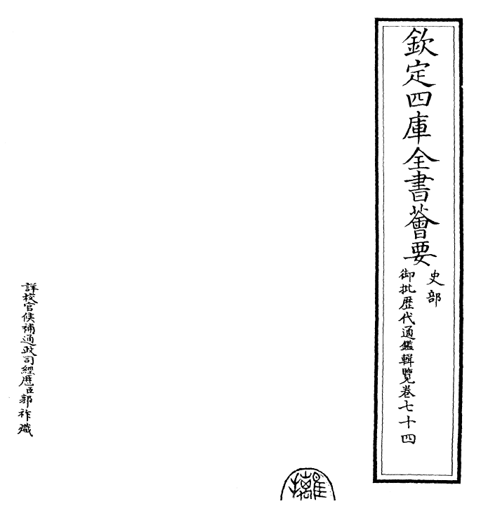 27079-御批历代通鉴辑览卷七十四 (清)乾隆.pdf_第2页