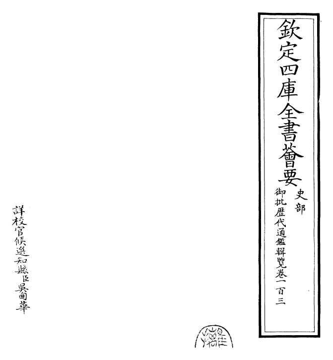 27080-御批历代通鉴辑览卷一百三 (清)乾隆.pdf_第2页