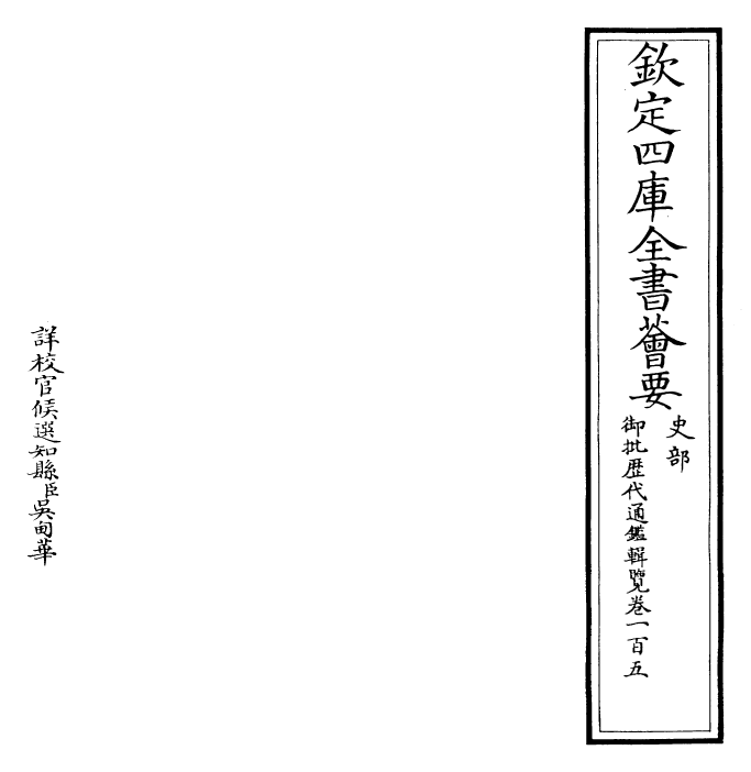 27088-御批历代通鉴辑览卷一百五 (清)乾隆.pdf_第2页