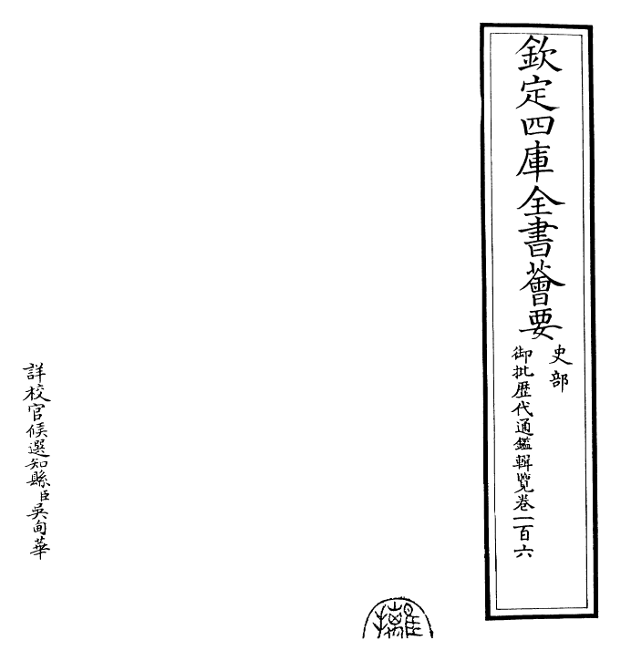 27092-御批历代通鉴辑览卷一百六 (清)乾隆.pdf_第2页