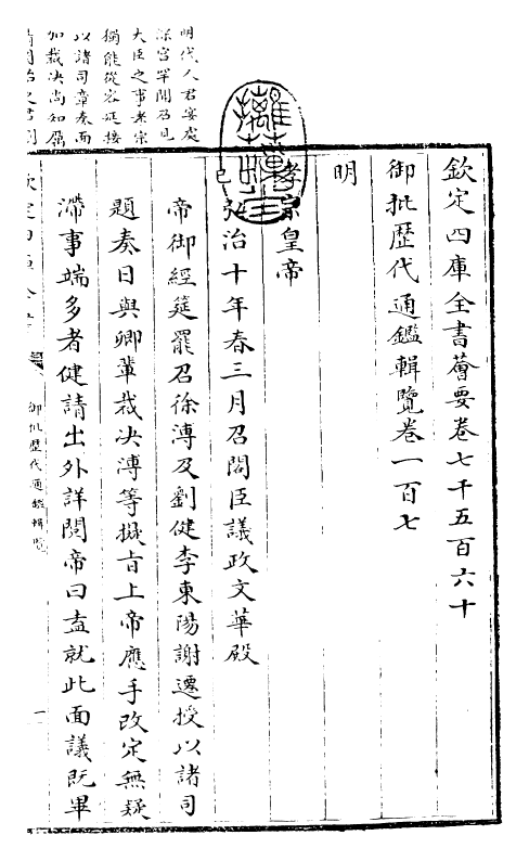 27096-御批历代通鉴辑览卷一百七 (清)乾隆.pdf_第3页