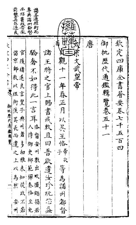 27102-御批历代通鉴辑览卷五十一 (清)乾隆.pdf_第3页