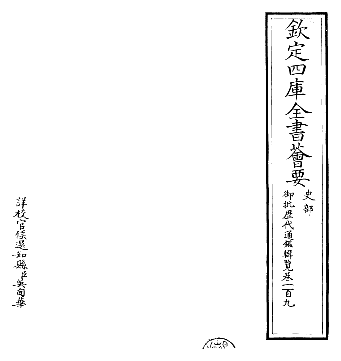 27104-御批历代通鉴辑览卷一百九 (清)乾隆.pdf_第2页