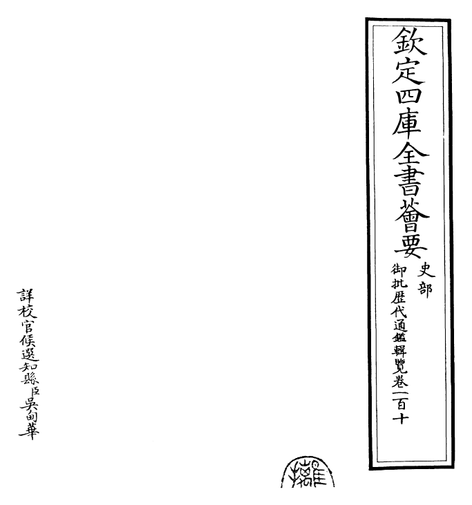 27108-御批历代通鉴辑览卷一百十 (清)乾隆.pdf_第2页