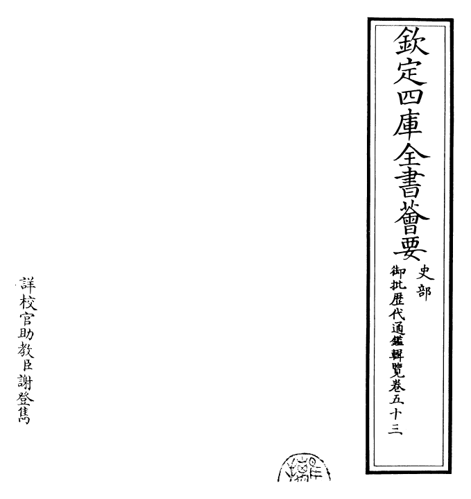 27110-御批历代通鉴辑览卷五十三 (清)乾隆.pdf_第2页