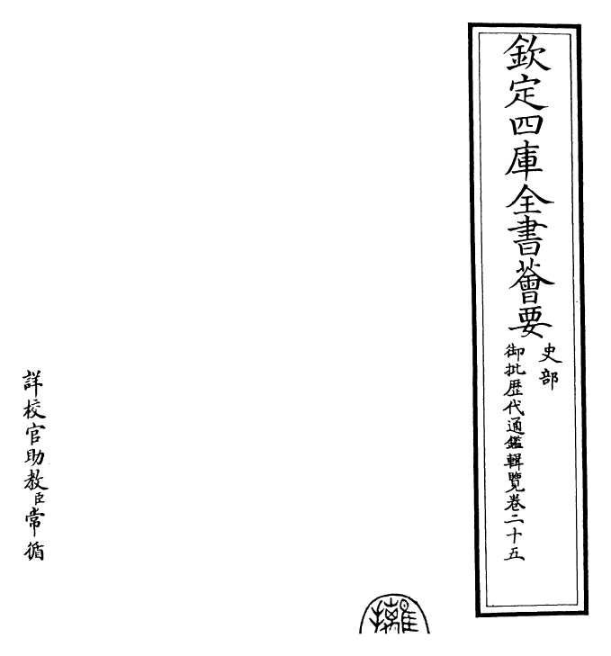 27113-御批历代通鉴辑览卷二十五 (清)乾隆.pdf_第2页