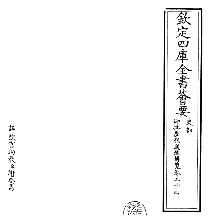 27114-御批历代通鉴辑览卷五十四 (清)乾隆.pdf_第2页