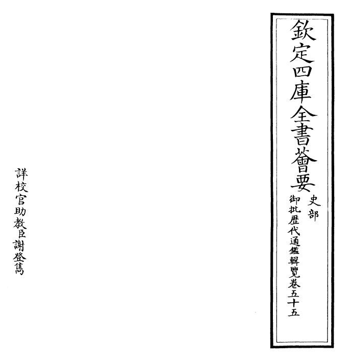 27118-御批历代通鉴辑览卷五十五 (清)乾隆.pdf_第2页