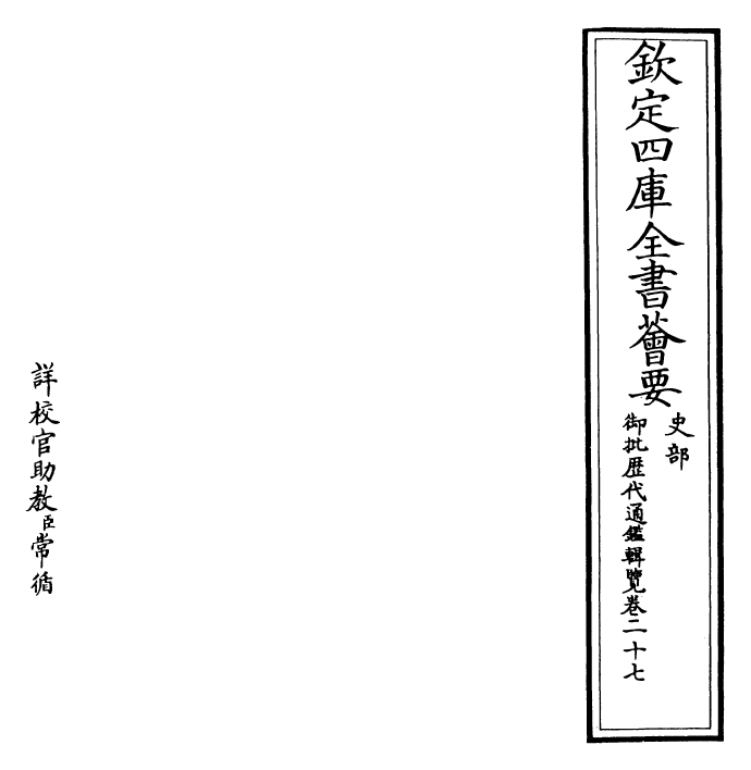 27121-御批历代通鉴辑览卷二十七 (清)乾隆.pdf_第2页