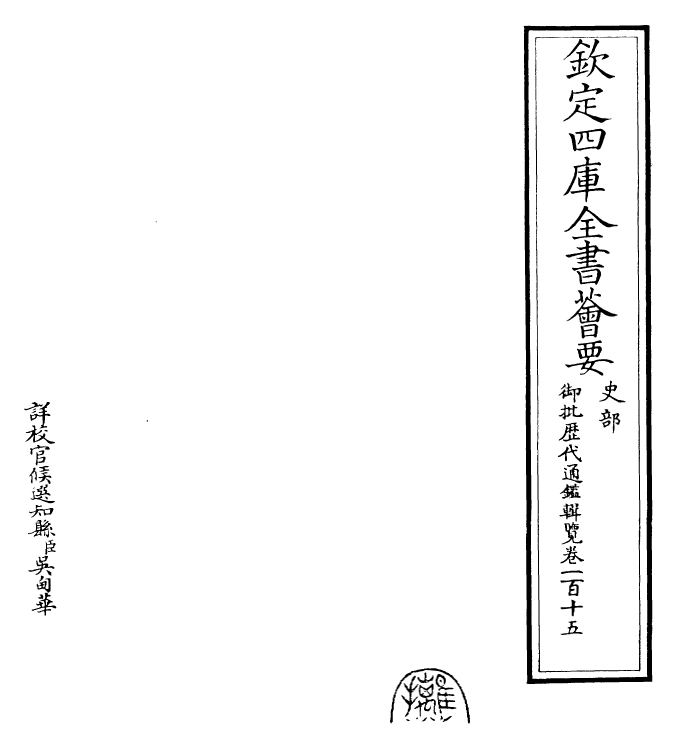 27128-御批历代通鉴辑览卷一百十五 (清)乾隆.pdf_第2页