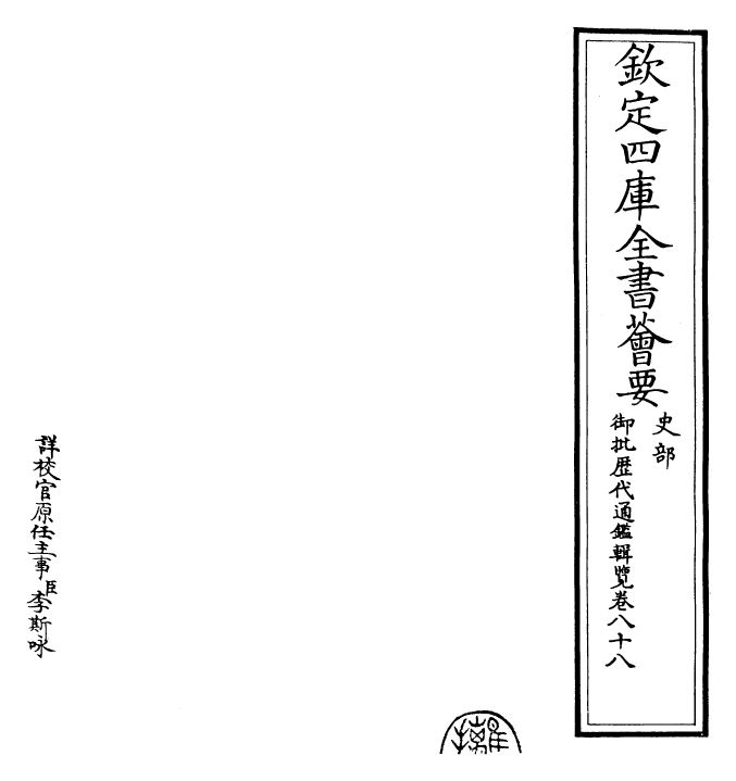 27131-御批历代通鉴辑览卷八十八 (清)乾隆.pdf_第2页