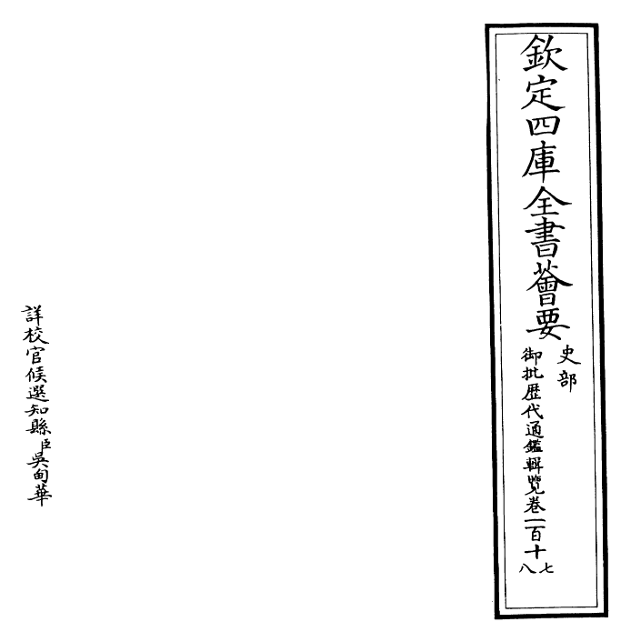 27136-御批历代通鉴辑览卷一百十七~卷一百十八 (清)乾隆.pdf_第2页