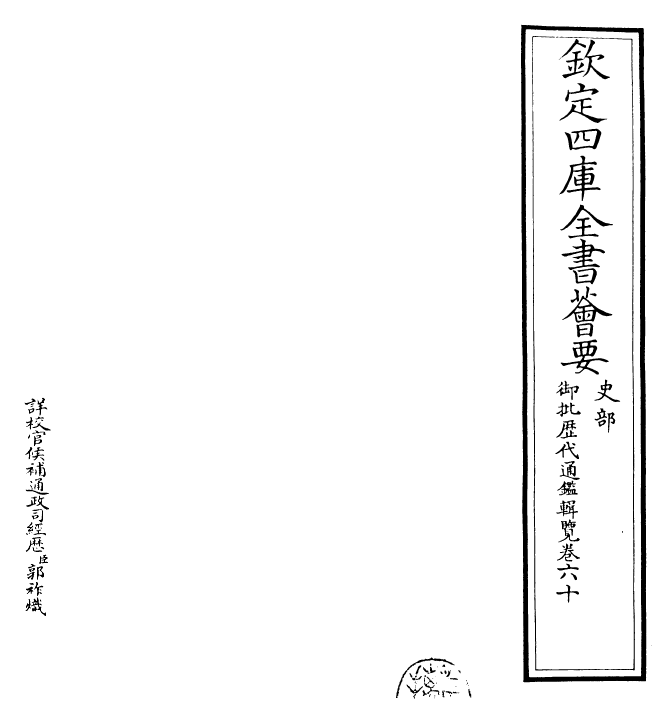 27138-御批历代通鉴辑览卷六十 (清)乾隆.pdf_第2页