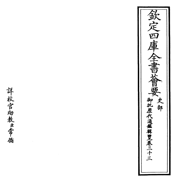 27144-御批历代通鉴辑览卷三十三 (清)乾隆.pdf_第2页