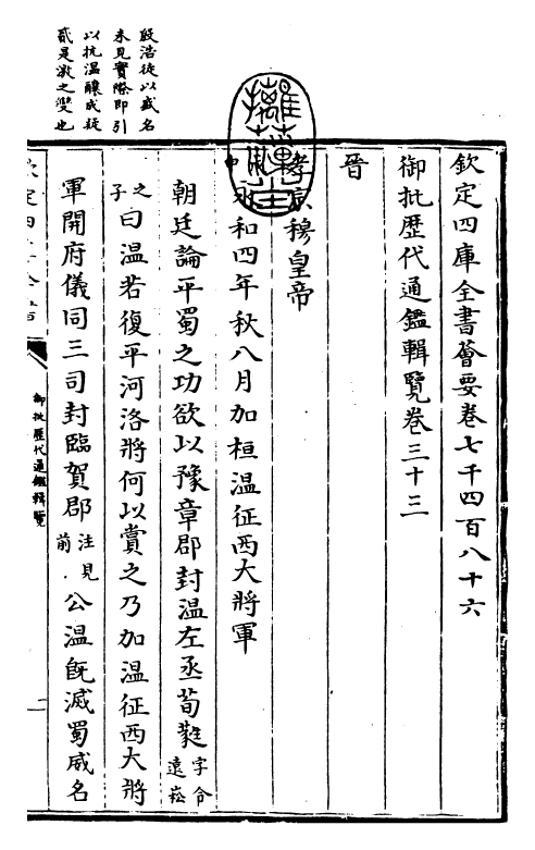 27144-御批历代通鉴辑览卷三十三 (清)乾隆.pdf_第3页