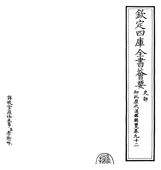 27146-御批历代通鉴辑览卷九十二 (清)乾隆.pdf_第2页