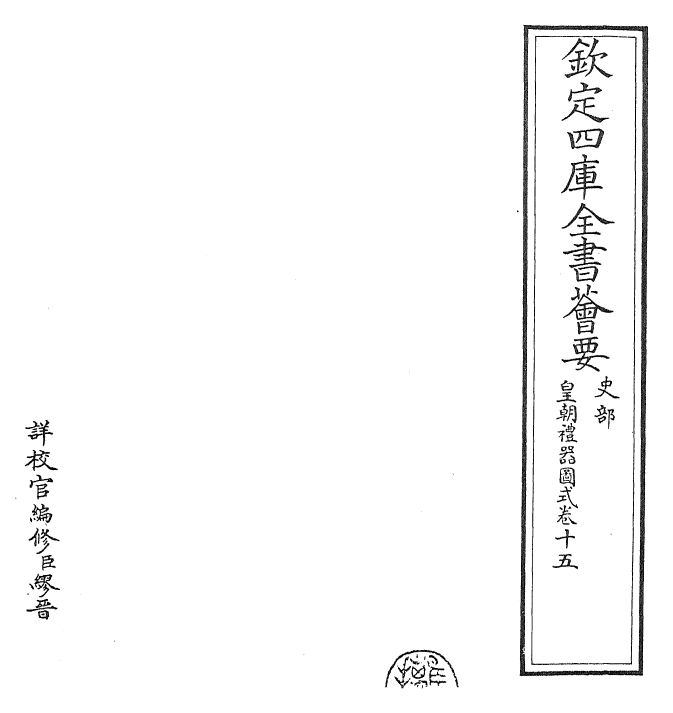 27154-皇朝礼器图式卷十五 (清)乾隆.pdf_第2页