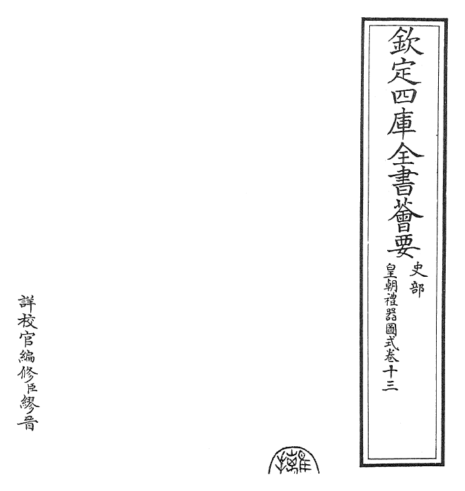 27165-皇朝礼器图式卷十三 (清)乾隆.pdf_第2页